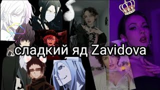 Zavidova сладкий яд (клип)