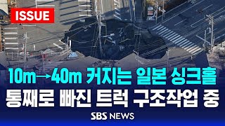 🔴10m→40m 커지는 일본 싱크홀..통째로 빠진 트럭 구조작업 중 | SBS 이슈라이브