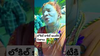 లోకుల్ కాకుల్ ఆంటీ నిజం చెబుతుంది #lokulukakulu #lokulukakuluaunty #lokulukakuluauntyshorts #funny