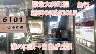 【前面展望】東急大井町線新6000系6101F×7 急行　溝の口駅→自由が丘駅