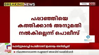 കൊച്ചിയിലെ പാപ്പാഞ്ഞി വിവാദം; പാപ്പാഞ്ഞിയെ കത്തിക്കാന്‍ അനുമതി നല്‍കില്ലെന്ന് പൊലീസ്