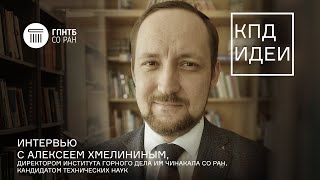 КПД Идеи. #17. Алексей Хмелинин