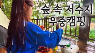 [4K] 숲 속 저수지 뷰에서 우중캠핑 with 청설모ㅣ이고을 캠핑장ㅣ솔캠ㅣ서울근교캠핑장ㅣ그리들에라면ㅣ나홀로캠핑ㅣ미니멀캠핑ㅣ오토캠핑ㅣ경기도캠핑장ㅣ숲속캠핑ㅣ여름캠핑ㅣ솔로캠핑ㅣ캠핑먹방