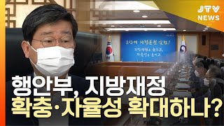 [JTV 8 뉴스] 행안부, 지방재정 확충·자율성 확대 (2021.08.11)