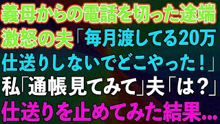 【スカッと】義母からの電話を切った途端、激怒する夫「毎月の20万仕送りしないでどこやった！」私「通帳見てみて」夫「は？」仕送りを止めた結果