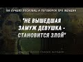 100 Лучших Пословиц про Женщин Мудрость Разных Народов Цитаты Афоризмы Мудрые мысли