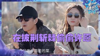 【未播】一个来还愿一个来追星？郑钧兑现《披荆斩棘2》的愿望！陈乔恩也是节目忠实粉丝！《妻子的浪漫旅行6》Viva La Romance S6 EP2丨MangoTV