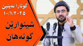 گوتارا ئەینیێ / شینوارێن گونەهان/ ملا مێڤان رێکانی