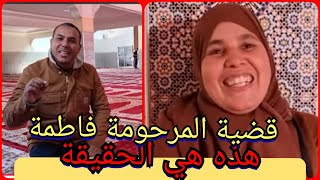 ⚠️ قضية المرحومة فاطمة حساكي :هذه هي الحقيقة 💥💥