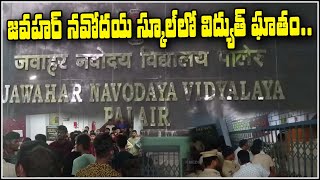 జవహర్ నవోదయ స్కూల్ లో విద్యుత్ ఘాతం || Paleru || Teenmarmallanna || Qnews