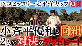 【とことん９ホール密着】ヒッコリークラブで戦う！　PGAヒッコリー太平洋クラブカップに初出場！　ゲスト参加の小斉平優和選手と１５０年前のクラブで対決！　＃トーナメントの裏側　＃とことん９ホール前半