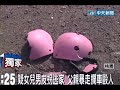 疑女兒男友拐逃家 父親暴走攔車毆人