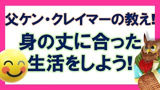 【ジムクレイマー】身の丈にあった生活をしよう！父ケン・クレイマーの教え！【まとめ・切り抜き】