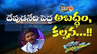 దేవుడు అనేది ఒక పెద్ద అబద్ధం.. కల్పన..!! |నాస్తికవాదులకు కనువిప్పు సమాధానం| RAKSHANA TV EXCLUSIVE