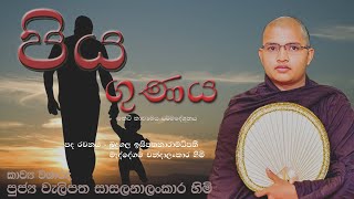 තාත්තා ගේ පිය ගුණය පුතා දකින්නේ කොහොමද?-How does the son view the father's qualities?