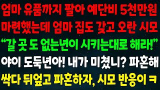 (실화사연) 엄마 유품 팔아 예단비 5천만원 마련했는데 엄마 집도 갖고 오란 시모 \