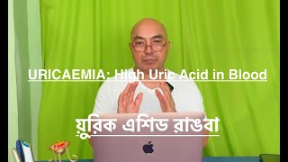 Hyperuricemia: High Uric Acid Level in Blood: য়ুরিক এশিড ৱাঙবা