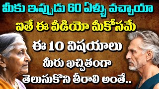 మీ వయసు 60 ఏళ్ళు ఐతే ఈ వీడియో మీకోసమే I ప్రతిఒక్కరూ తప్పక తెలుసుకోవలసిన 10 ముఖ్యమైన విషయాలు