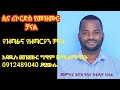 🔴በዚህ ዓመት በሲና ሪኮርድስ||በአዳዲስ የዝማሬ ስራዎችና አዳዲስ ዘማርያንን የማስተዋወቅ አገልግሎት@sinarecords