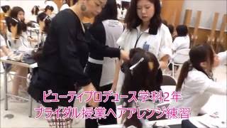 ブライダルヘアアレンジ　ビューティプロデュース学科　新潟 美容学校　ＢＭ