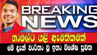 BREAKING NEWS / sri lanka news today, live news news1 derana news