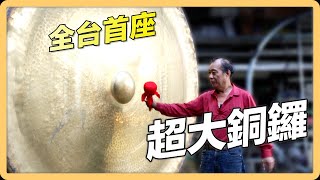 【宜蘭市】音震八方銅鑼響 製鑼藝精代代傳｜用心的產業｜425｜＃美麗心台灣