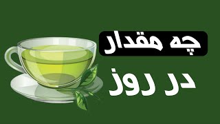 چه مقدار چای سبز باید در یک روز بنوشید؟ | بیشتر از این مقدار خطرناک