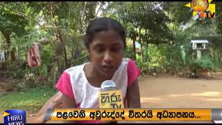 දෛවයේ සරදමින් අසරණ වූ සරසවි සිසුවියක් - Hiru News