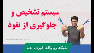 دوره آموزشی #نتورک_پلاس  قسمت رایگان شش    معرفی سیستم های تشخیص و جلوگیری از نفوذ