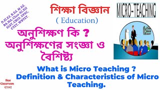 অনুশিক্ষণ কি ? অনুশিক্ষণের সংজ্ঞা ও বৈশিষ্ট্য | Definition & Characteristics of Micro Teaching.