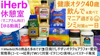 iHerb休憩室#6 飲んでシミ対策！？☕紫外線で日焼けしやすい体質の健康オタクなアラフォーさんの必死な飲み物ルーティーン/鴛鴦茶（コーヒー+紅茶）でWシミ予防☆（iHerb以外も多め）