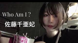 Who Am I？ / 佐藤千亜妃 cover