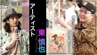 【今週のPICK UP アーティスト】東慎也× 森山未來