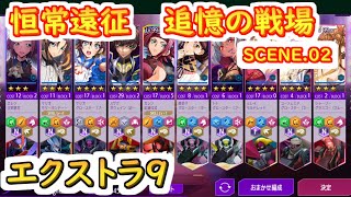 【ロススト】恒常遠征　追憶の戦場シーン2エクストラ9【コードギアス 反逆のルルーシュ ロストストーリーズ】