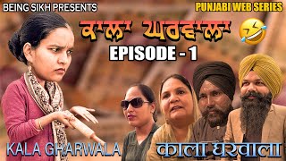 ਕਾਲ੍ਹਾ ਘਰਵਾਲਾ - 1 | Kala Gharwala - 1 | Funny Punjabi web series | Tajinder Sandeep