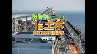 令和2年度 1級土木施工管理 学科試験 施工管理の要点解説