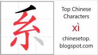 Chinese character 系 (xì, system) with stroke order and pronunciation