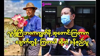 လူပျိုကြီးဘဝကကျွတ်ဖို့ ရွေးစရာကိုမရှိတာပါ ဆိုတဲ့ ခန့်စည်သူ