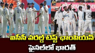 ఐసీసీ వరల్డ్ టెస్ట్ ఛాంపియన్ ఫైనల్ లో భారత్ | India Qualified For World Test Champion 2023 | BIG TV