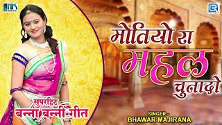 विवाह गीत की शानदार प्रस्तुति - मोतियों रा महल चुनादो | Bhavarlal Majhirana | Rajasthani Vivah Song