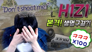 [꿀탱탱] H1Z1! 본격 생명 구걸하는 하이즈...? \