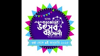 Borjora Mela-2025 ll Kharaj Mukherjee LIVE ll