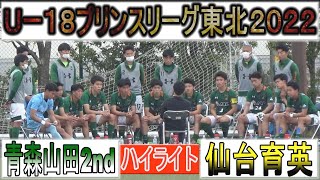 【ハイライト】青森山田2nd vs 仙台育英 U-18プリンスリーグ東北 2022年4月23日