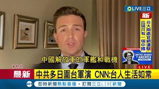 #國際快訊 街照逛飯照吃！中共多日圍台軍演 CNN:台人生活如常 一點也不驚慌 軍事專家分析:台灣人民被武力恫嚇了70年│【國際大現場】20220808│三立新聞台