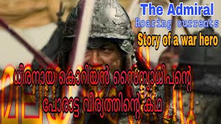 The Admiral roaring currents(2014) |south korean movie|malayalam review