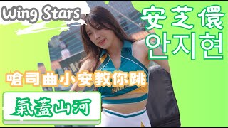 Wing Stars【安芝儇안지현】嗆司曲小安跳給你看｜氣蓋山河《20240225台鋼雄鷹VS培證英雄》台湾プロ野球 チアリーダー