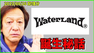 【村田基】ウォーターランド誕生秘話。ブラスシンカーって〇〇だった【村田基切り抜き】