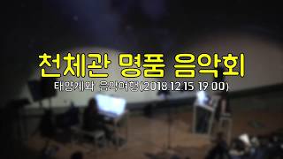 [국립중앙과학관] 2019 천체관 명품 음악회 - 태양계와 음악여행(백 투 더 퓨처)