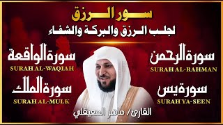 سور لجلب الرزق والبركة بإذن الله تعالى (يس - الرحمن - الواقعة - الملك) l الشيخ ماهر المعيقلي