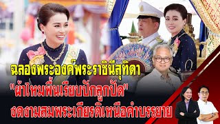 ฉลองพระองค์พระราชินีสุทิดา \